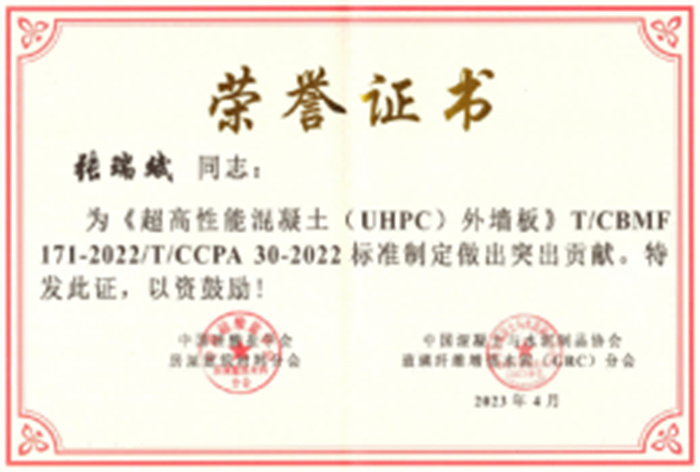参编《UHPC外墙板 T/CBMF171-2022/T/CCPA 30-2022标准》证