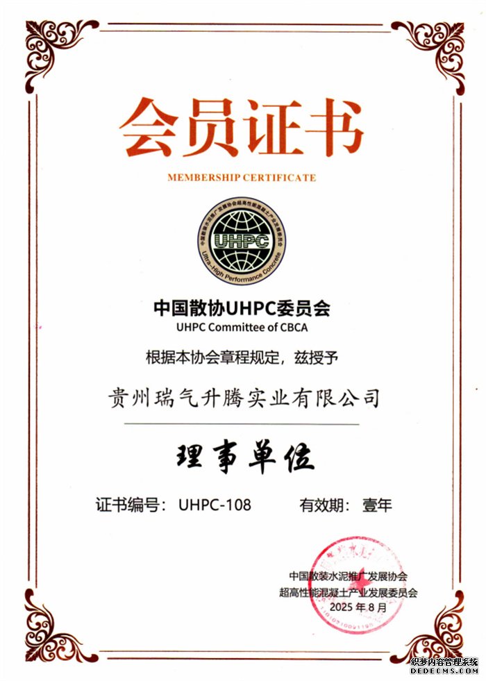 中国散协UHPC委员会理事单位证书